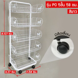 ชั้นตะกร้าวางสินค้า 4 ชั้น,5 ชั้น หน้ากว้าง 58 ซม./หน้ากว้าง 90 ซม. รุ่น Power Shelf (ราคาต่อ 1 ตัว)