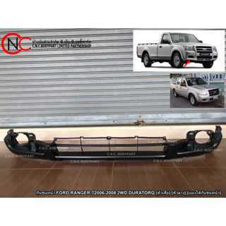 กันชนหน้า FORD RANGER ปี 2006-2008 2WD / 4WD ตัวบน / ตัวล่าง (แผงใต้กันชนหน้า)