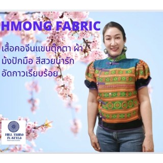 เสื้อแขนตุ๊กตาผ้าม้งปักมือทั้งหน้าหลัง ทรงสวย แขนไม่รัด By Hill Tribe In Style