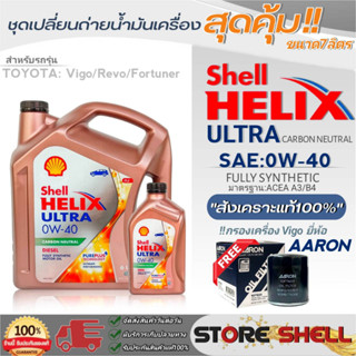 Shell Helix ชุดเปลี่ยนถ่ายน้ำมันเครื่องดีเซลTOYOTA VIGO Shell ULTAR 0W-40 ขนาด 6+1L.!ฟรีกรองเครื่องVigoยี่ห้อAARON 1ลูก