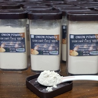 ผงหอมหัวใหญ่ Onion Powder ทำจากหอมหัวใหญ่แท้ 100% เพิ่มรสชาติกลมกล่อมให้ซุปถ้วยโปรด โรยอาหารเด็กน้อย ใช้หมักหรือทำสเต็ก