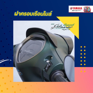 ฝาครอบเรือนไมล์ NEW GRAND FILANO HYBRID CONNECTED #แท้ศูนย์