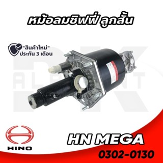 หม้อลมเบรคชิฟฟี่ HINO MEGA (ลูกสั้น)​ HNEC 0302-0130