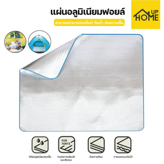 แผ่นรองเต็นท์ เสื่อแคมป์ปิ้ง อลูมิเนียมฟอยล์ 2 ชั้น กันชื้น กันน้ำ Aluminium Film Ground Sheet / HomeUP