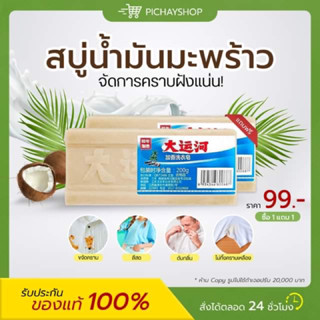 [พร้อมส่ง] 1 แถม 1 🥥 สบู่ซักผ้าขาวน้ำมันมะพร้าว ราคาโรงงาน สบู่กำจัดคราบฝังแน่น ใช้ได้กับผ้าทุกชนิด ไม่กัดผิว สะอาด100%