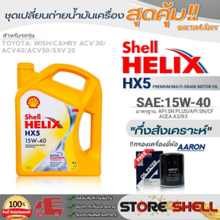 Shell ชุดเปลี่ยนถ่ายน้ำมันเครื่อง โตโยต้า วิช/Camry ACV30,40,50 Shell HX5 15W-40 ขนาด4L. !ฟรีกรองเครื่องยี่ห้อAARON 1ลูก