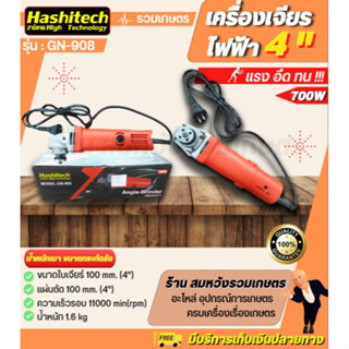 Hashitech หินเจียร เครื่องเจียร์ไฟฟ้า ลูกหมู 4 นิ้ว 700W รุ่น GN-805 สินค้าพร้อมส่ง รับประกันสินค้า 6 เดือน