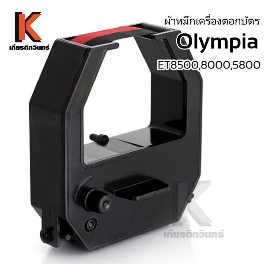 OLYMPIA ผ้าหมึกเครื่องตอกบัตร โอลิมเปีย ผ้าหมึกสีดำ/แดง  รุ่น ET3300 / ET5800 / ET8500 / ET7500 / ET