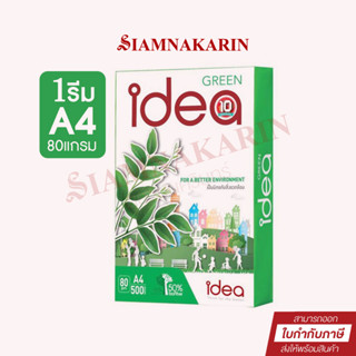 กระดาษถ่ายเอกสาร A4 IDEA GREEN กระดาษถ่ายเอกสาร A4 80G 500 แผ่น(1รีม)