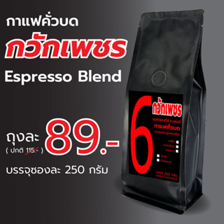 กวักเพชร เมล็ดกาแฟเอสเพรสโซ่เบลนด์ บดฟรี 250 กรัม (Espresso Blend) คั่วเข้มและคั่วเข้มมาก เลือกระดับการบดได้