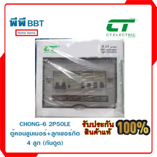 CHONG-6 2P50LE ตู้คอนซูมเมอร์+ลูกเซอร์กิต 4 ลูก (กันดูด)