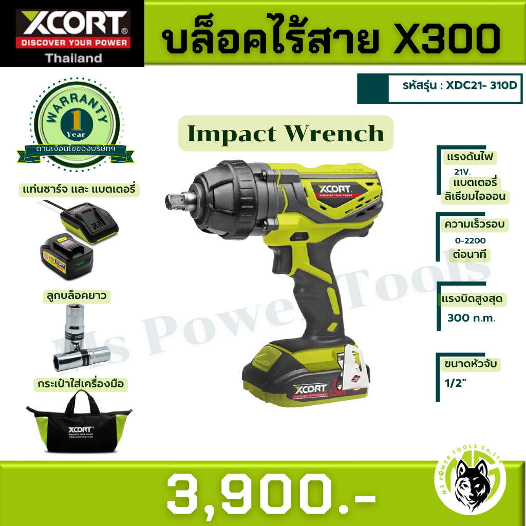 Xcort XDC21 บล็อคถอดล้อ บล็อกไร้สาย รุ่น X300 บล็อกไฟฟ้า Xcort แท้ ประกันศูนย์ แรงทนตัวเดียวจบครบทุก