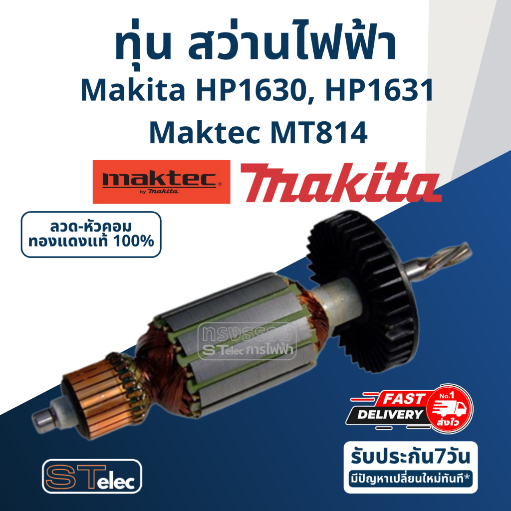 ทุ่น สว่านกระแทก Makita HP1630, HP1631, Maktec MT814