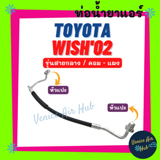 ท่อน้ำยาแอร์ TOYOTA WISH 2002 รุ่นสายกลาง โตโยต้า วิช 02 คอม - แผง สายน้ำยาแอร์ ท่อแอร์ สายแอร์ ท่อน้ำยา สายน้ำยา 11305