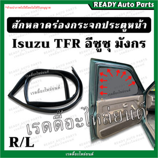 สักหลาดร่องกระจก ประตูหน้า TFR มังกร ดราก้อน ซ้าย ขวา ยางขอบร่องกระจก สักหราดร่องกระจก สักหลาดขอบประตูหน้า Isuzu อีซูซุ