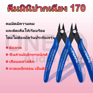 OneAudio คีมมินิปากเฉียง 170 คีมตัด คีมตัดลวด คีมตัด คีมตัดสายไฟ คีมปากคีบด้านข้าง คีมโมเดล คีมเอนกประสงค์ สำหรับงาน