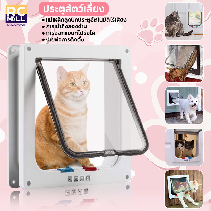 ประตูแมว ประตูสุนัข สะดวกติดตั้งง่าย ตั้งค่าการเข้าออกเองได้ Pet Door พร้อมส่ง 3 ขนาด