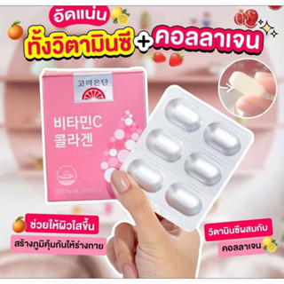 💗ใหม่!! 2in1วิตามินซีผสมคอลลาเจนเข้มข้น ผิวใส เสริมภูมิคุ้มกัน❤KOREA EUNDAN Vitamin C + Collagen 💗 คอลลาเจนเกาหลี