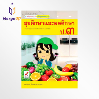 หนังสือ อจท. สื่อฯ แม่บทมาตรฐาน สุขศึกษาและพลศึกษา ป.3 ตามหลักสูตรแกนกลางการศึกษาขั้นพื้ฐาน พุทธศักราช 2551