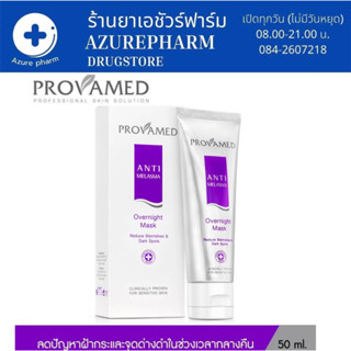 Provamed Anti-Melasma Overnight Mask มาส์กหน้าเนื้อเจลสูตรเข้มข้น เพื่อการดูแลปัญหา ฝ้า กระ และจุดด่างดำ (50 G.)