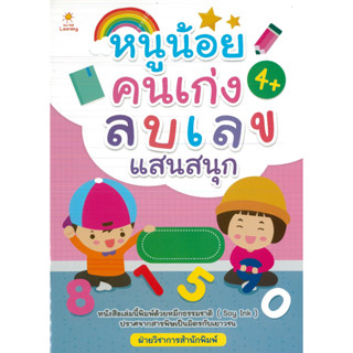 หนังสือ หนูน้อยคนเก่งลบเลขแสนสนุก (ราคาปก 85 บาท)