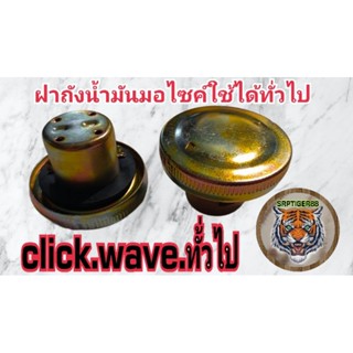ฝาถังน้ำมันclick.wave.wi.และใช้ได้ทั่วไป