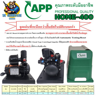 ปั้มน้ำออโต้ ตัดน้ำแห้ง ทำงานเงียบ แรงดันคงที่ กำลัง 400w ขนาดท่อ 1นิ้ว สุงสูง 28เมตร APP รุ่น HOME-400 (รับประกัน 1ปี)