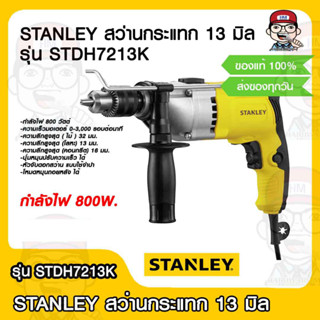 STANLEY สว่านกระแทก 13 มิล รุ่น STDH7213K 800 วัตต์ ของแท้ 100%