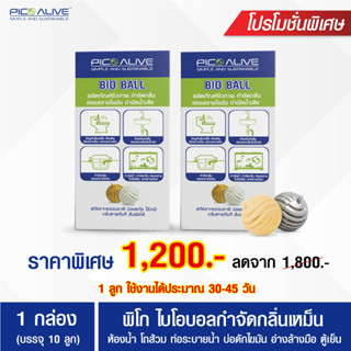 [หายเหม็นใน 1 นาที]-แพคคู่-Pico Bio Ball ก้อนจุลินทรีย์กำจัดกลิ่นเหม็น ย่อยสลายไขมัน บำบัดน้ำเสีย ใช้นานสุดคุ้ม