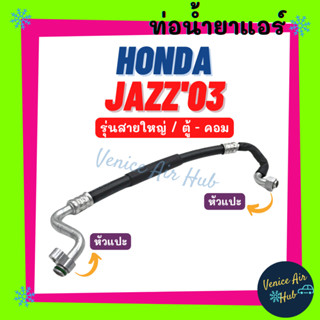 ท่อน้ำยาแอร์ HONDA JAZZ 2003 - 2007 CITY ZX รุ่นสายใหญ่ ฮอนด้า แจ๊ส 03 - 07 ซิตี้ ซีเอ็กซ์ ตู้ - คอม สายน้ำยาแอร์ 11274