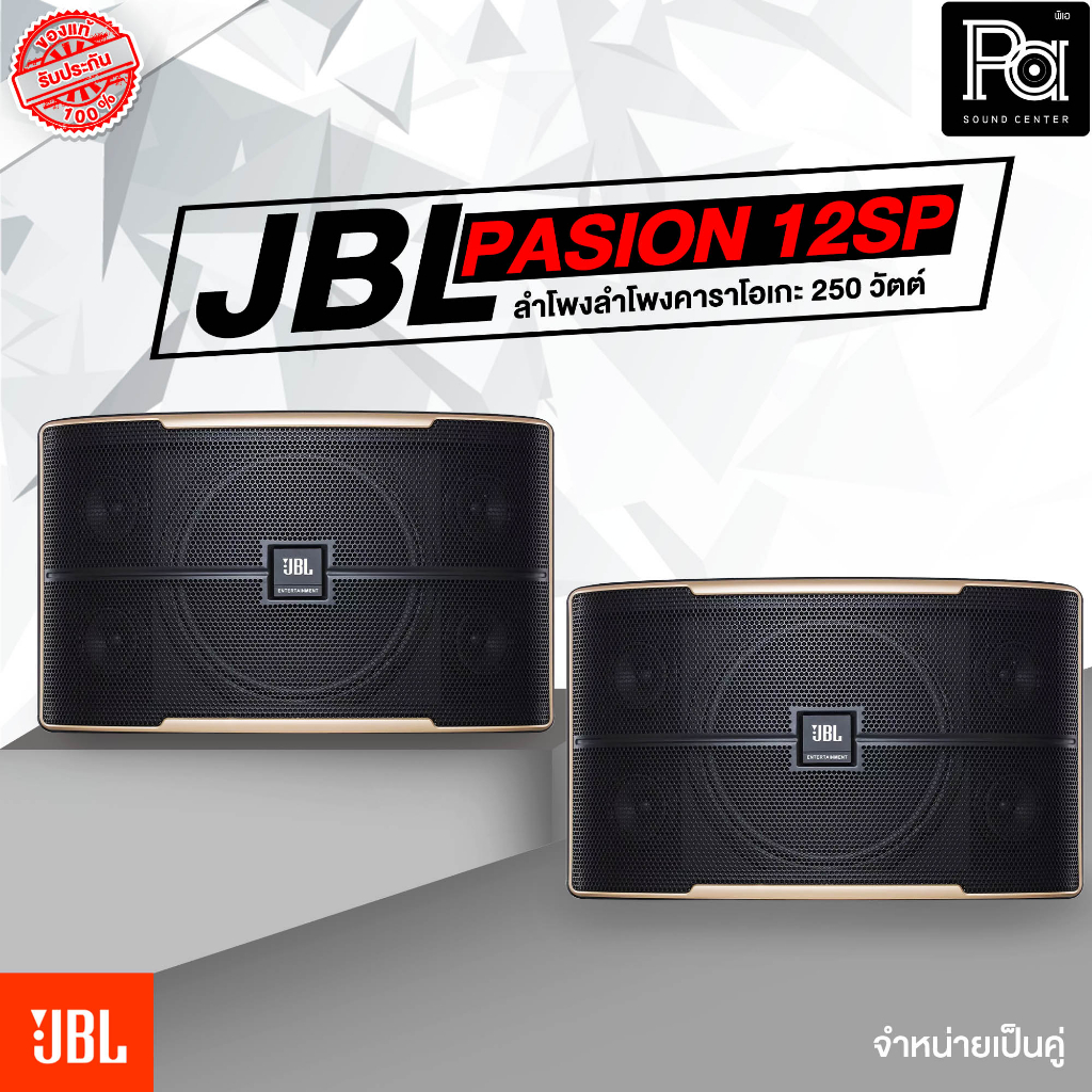 1คู่ JBL Pasion 12 PAK ตู้ลำโพงคาราโอเกะ 12 นิ้ว Pasion-12 Pasion 12 แท้มหาจักร Karaoke Speaker ลำโพง ฟังเพลง ร้องเพลง