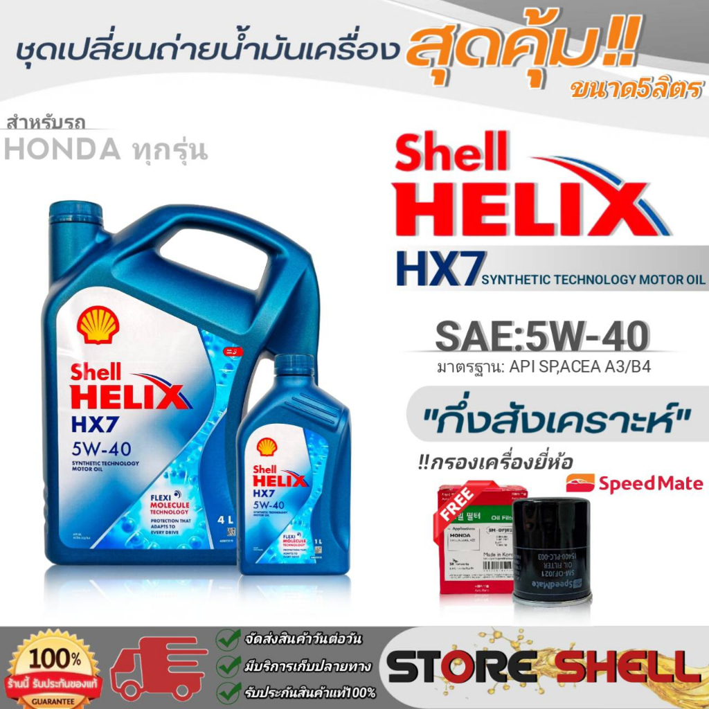 Shell ชุดเปลี่ยนถ่ายน้ำมันเครื่องเบนซิน Shell Helix HX7 5W-40 ขนาด 5L./ 4L.!ฟรีกรองเครื่องยี่ห้อ S/M