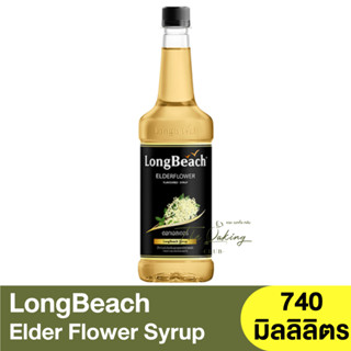 ลองบีช ไซรัป เอลเดอร์ฟลาวเวอร์ 740 มิลลิลิตร LongBeach Elder Flower 740 ml. / ไซรัปดอกไม้