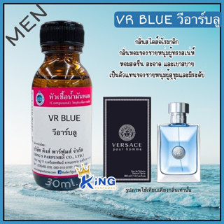 หัวเชื้อน้ำหอมแท้ 100%30-100ml. กลิ่น VR:BLUE (วีอาร์ บลู,เวอร์ซาเซ่) น้ำหอม หัวน้ำหอม