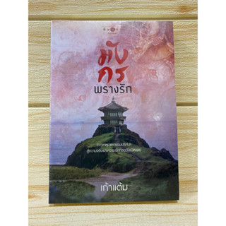 นิยายใหม่ ในซีล สืบสวน ปริศนา โรแมนติกโดยนักเขียน เก้าแต้ม