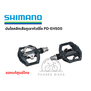 บันไดคลีทเสือภูเขาทัวร์ริ่ง Shimano รุ่น PD-EH500  ใช้ได้ทั้ง 2 ด้านคลีท MTB และ รองเท้าธรรมดา