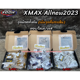 ชุดน๊อตXmaxAllnew2023  ราชาน๊อต (มี3สี ทอง/ไทเท/ทอง)