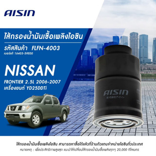 Aisin กรองโซล่า Nissan Big-M TD25, TD27, Frontier BDI YD25 ZD30 แบบดักน้ำ / กรองดีเซล รหัส FLFN-4003