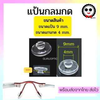 แป้นจมูก lindberg แบบกด อะไหล่แว่นตา แป้นจมูกซิลิโคน