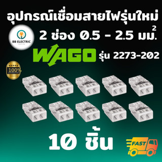 Wago รุ่น 2273 ข้อต่อสายไฟ แบบ 2 ช่อง 2.5 มม. [แพค 10 ชิ้น] ขั้วต่อ ตัวเชื่อมสาย อุปกรณ์เชื่อมสายไฟ Terminal Connecter