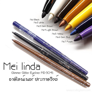 Mei Linda Glimmer Glitter Eyeliner MD-3045 อายไลเนอร์ดินสอ แบบออโต้ มีกลิตเตอร์