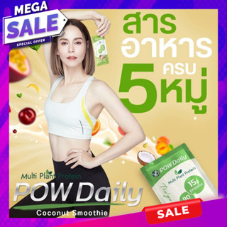 POW DAILY โปรตีนคุณนัท Plant Base Protein ซื้อ 1แถม1 Multi Protein ของแท้ ส่งฟรี มีเก็บเงินปลายทาง