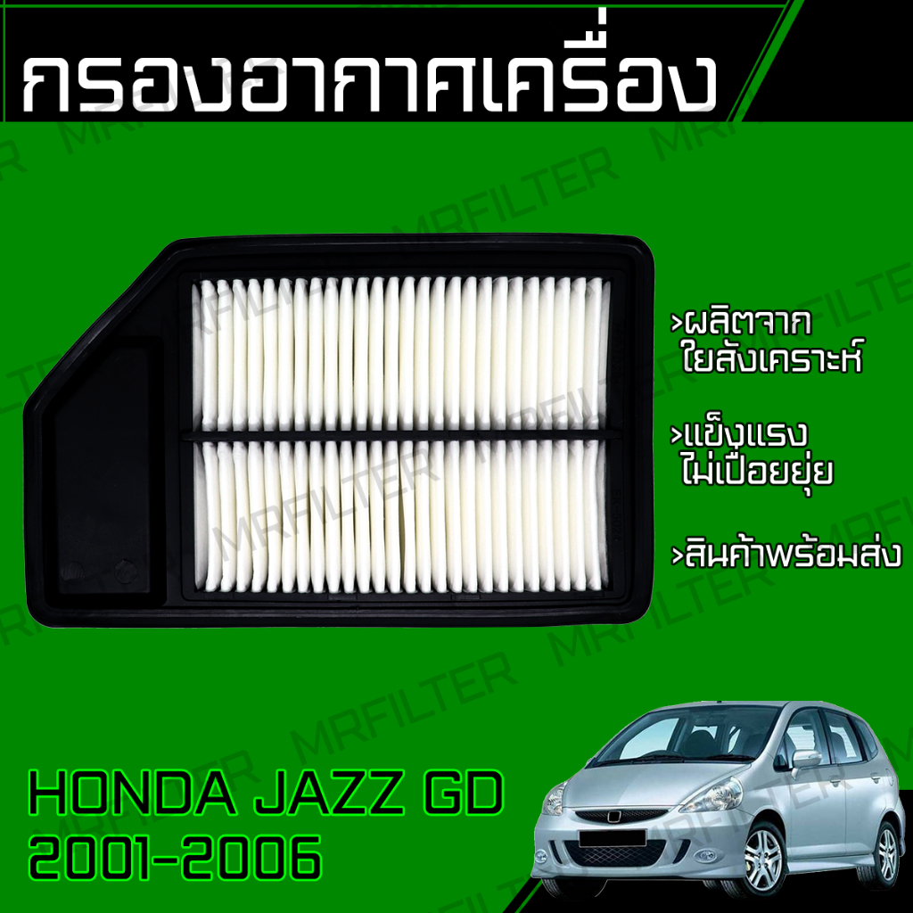 กรองอากาศ ใช้สำหรับ แจ๊ส GD ปี 2001-2006 Jazz GD Engine Air Filter
