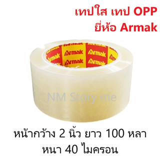 เทปใส เทปOPP เทปกาวหน้ากว้าง 2 นิ้ว ยาว 100 หลา หนา 40 ไมครอน ยี่ห้อ Armak เทปกาวใส Armak สินค้าโรงงานไทยคุณภาพดี