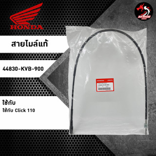 สายไมล์แท้ Honda Click 110 44830-KVB-900