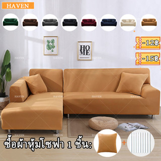 😻HAVEN ผ้าคลุมโซฟา 1/2/3/4 ที่นั่ง ผ้าคลุมโซฟา 2 ที่นั่ง ผ้าคลุมโซฟาเบด sofa cover ผ้าหุ้มโซฟายืดหยุ่น ผ้าคลุมโซฟาสีทึบ