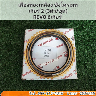 ชุดเฟืองชิงโครเมท ชุดเฟืองทองเหลือง เกียร์ 2 REVO 6 เกียร์ (3ตัว/ชุด) สินค้าใหม่