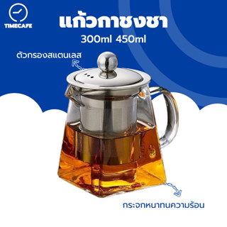 TIMECAFE แก้วกาน้ำชากาน้ำชาสแตนเลสกรอง กาชงชา ที่ชงชา ความจุ450ml พร้อมกรองใบชา ชุดกาชงชา ชุดน้ำชา ชุดกาน้ำชา แก้วชงชา