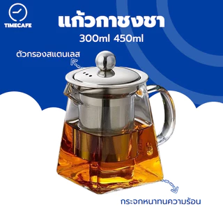 TIMECAFE กาชงชาแก้ว 350 มล/450 มล ฟรีที่กรองสเตนเลส