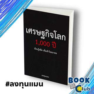 หนังสือเศรษฐกิจโลก 1,000 ปี ,ลงทุนแมน,การเงิน การลงทุน